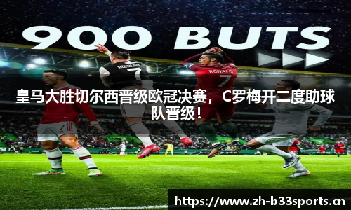 皇马大胜切尔西晋级欧冠决赛，C罗梅开二度助球队晋级！