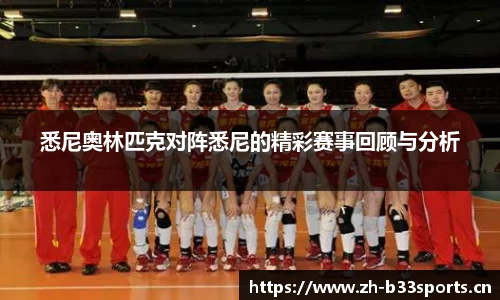 悉尼奥林匹克对阵悉尼的精彩赛事回顾与分析