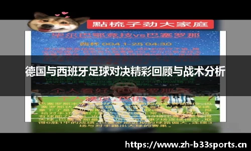德国与西班牙足球对决精彩回顾与战术分析