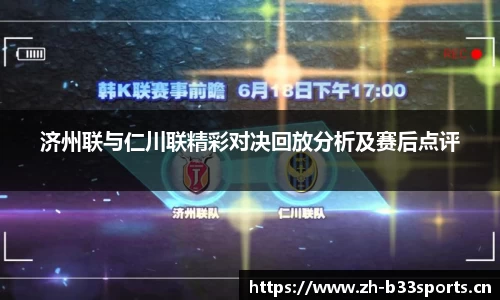 济州联与仁川联精彩对决回放分析及赛后点评