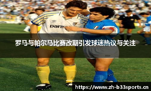 罗马与帕尔马比赛改期引发球迷热议与关注