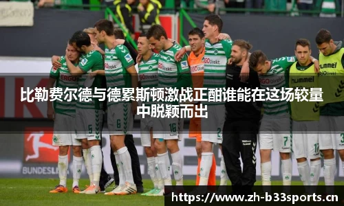 比勒费尔德与德累斯顿激战正酣谁能在这场较量中脱颖而出