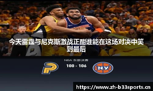 今天雷霆与尼克斯激战正酣谁能在这场对决中笑到最后