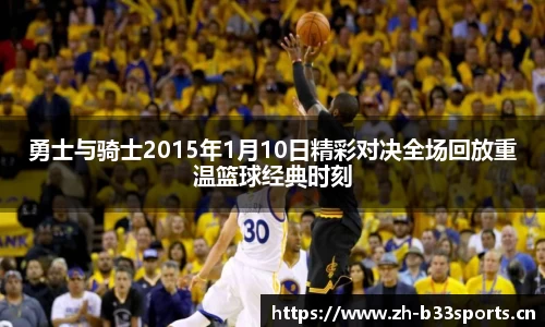 勇士与骑士2015年1月10日精彩对决全场回放重温篮球经典时刻
