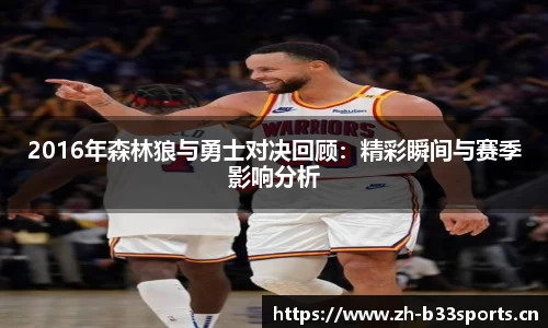 2016年森林狼与勇士对决回顾：精彩瞬间与赛季影响分析