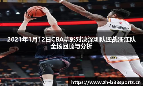 2021年1月12日CBA精彩对决深圳队迎战浙江队全场回顾与分析
